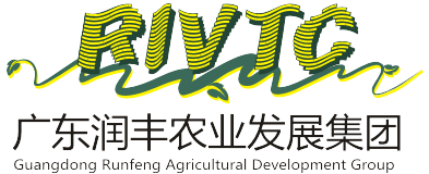 廣東潤(rùn)豐農(nóng)業(yè)發(fā)展集團(tuán)有限公司